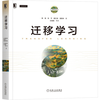 《迁移学习》[98M]百度网盘|pdf下载|亲测有效