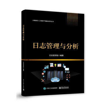 《日志管理与分析日志易学院》[89M]百度网盘|pdf下载|亲测有效