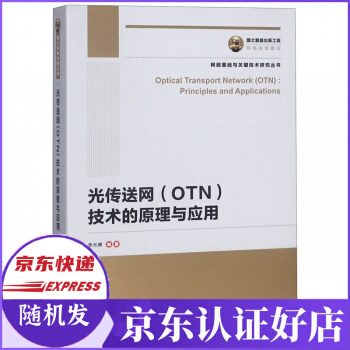 《光传送网技术的原理与应用》[55M]百度网盘|pdf下载|亲测有效