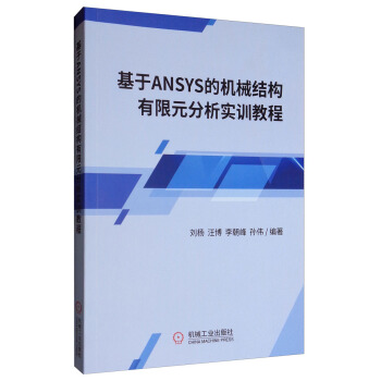 《基于ANSYS的机械结构有限元分析实训教程》[43M]百度网盘|pdf下载|亲测有效