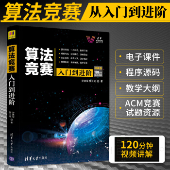 《算法竞赛入门到进阶微课版罗勇军郭卫斌ACM-ICPCCCPC算法竞赛入门进阶经典》[93M]百度网盘|pdf下载|亲测有效