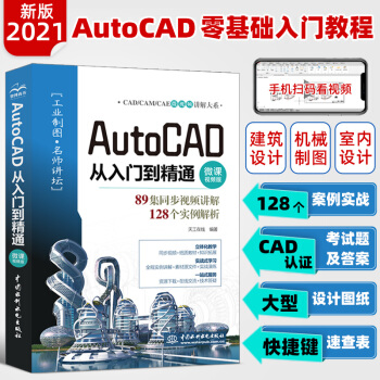 《cad教程书籍AutoCAD从入门到精通cad零基础入门自学教材计算机设计工程制图》[79M]百度网盘|pdf下载|亲测有效