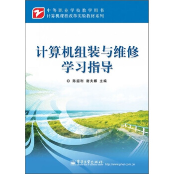 《计算机组装与维修学习指导》[55M]百度网盘|pdf下载|亲测有效