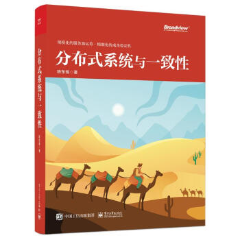 《分布式系统与一致性》[62M]百度网盘|pdf下载|亲测有效