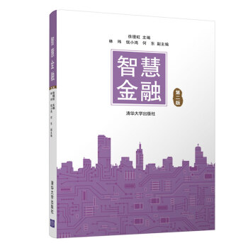 《智慧金融》[43M]百度网盘|pdf下载|亲测有效