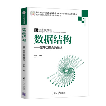 《数据结构：基于C语言的描述》[45M]百度网盘|pdf下载|亲测有效