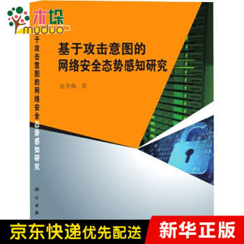 《基于攻击意图的网络安全态势感知研究》[85M]百度网盘|pdf下载|亲测有效