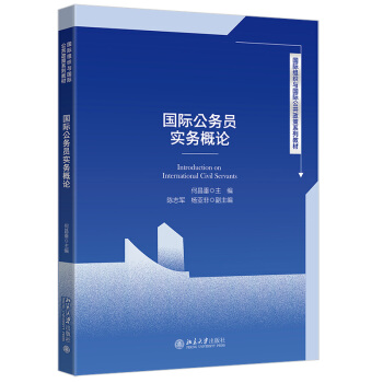 《新书国际公务员实务概论何昌垂北京》[84M]百度网盘|pdf下载|亲测有效