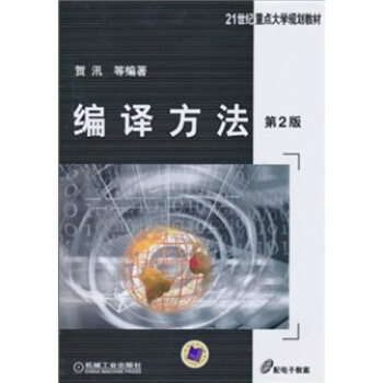 《编译方法》[97M]百度网盘|pdf下载|亲测有效
