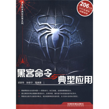 《黑客命令与典型应用》[75M]百度网盘|pdf下载|亲测有效
