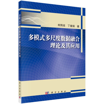 《多模式多尺度数据融合理论及其应用》[45M]百度网盘|pdf下载|亲测有效
