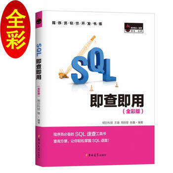 《SQL即查即用SQLServer速学速查速用数据库》[40M]百度网盘|pdf下载|亲测有效