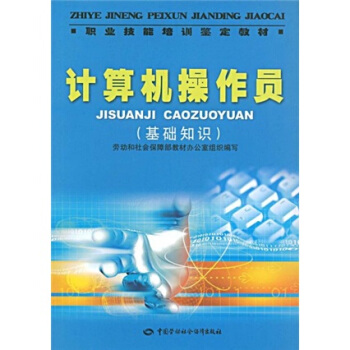 《计算机操作员--职业技能培训鉴定教材》[47M]百度网盘|pdf下载|亲测有效