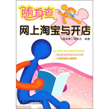 《随身查：网上淘宝与开店》[86M]百度网盘|pdf下载|亲测有效