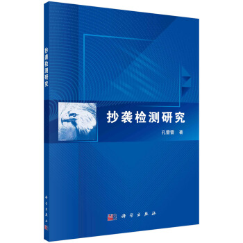 《抄袭检测研究》[99M]百度网盘|pdf下载|亲测有效