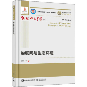 《物联网与生态环境》[55M]百度网盘|pdf下载|亲测有效