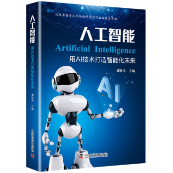 《人工智能：用AI技术打造智能化未来》[70M]百度网盘|pdf下载|亲测有效