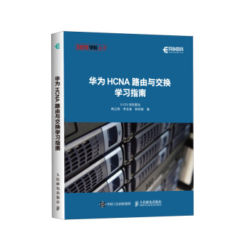 《华为HCNA路由与交换学习指南》[63M]百度网盘|pdf下载|亲测有效