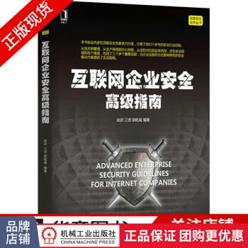 《互联网企业安全高级指南赵彦江虎胡乾威》[53M]百度网盘|pdf下载|亲测有效