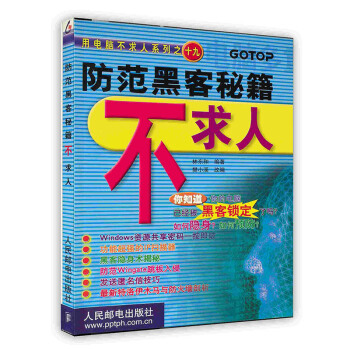 《防范黑客秘籍不求人》[62M]百度网盘|pdf下载|亲测有效