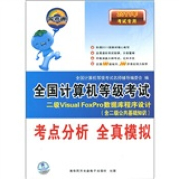 《全国计算机等级考试考点分析全真模拟：二级VisualFoxPro数据库程序设计》[78M]百度网盘|pdf下载|亲测有效