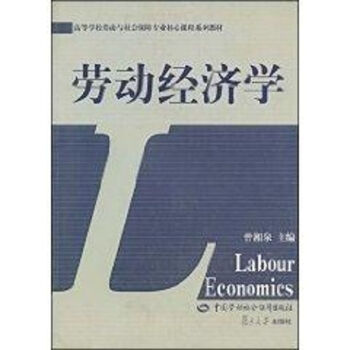 《劳动经济学》[51M]百度网盘|pdf下载|亲测有效