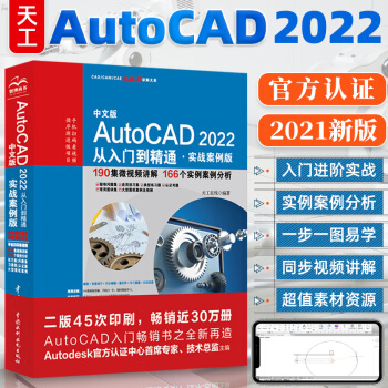《新版cad教程书籍中文版AutoCAD从入门到精通cad机械设计制图实战案例》[88M]百度网盘|pdf下载|亲测有效