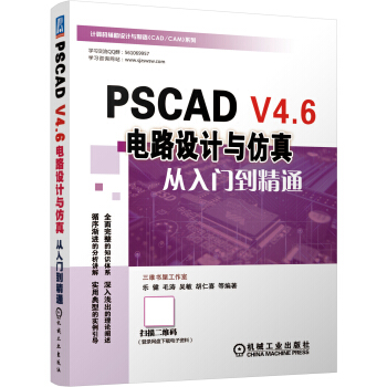 《PSCADV4.6电路设计与仿真从入门到精通》[70M]百度网盘|pdf下载|亲测有效