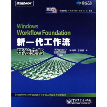 《WindowsWorkflowFoundation新一代工作流开发实务》[92M]百度网盘|pdf下载|亲测有效