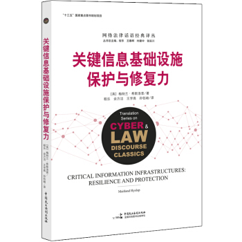 《关键信息基础设施保护与修复力》[49M]百度网盘|pdf下载|亲测有效