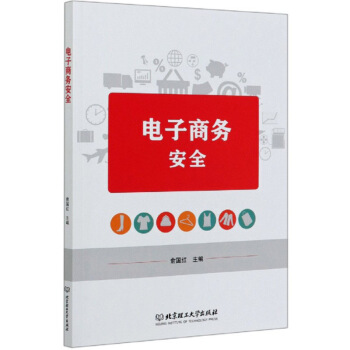 《电子商务安全》[98M]百度网盘|pdf下载|亲测有效