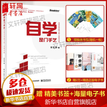 《自学是门手艺李笑来没有自学能力的人没有未来全彩python编程从入门到精通pytho》[88M]百度网盘|pdf下载|亲测有效