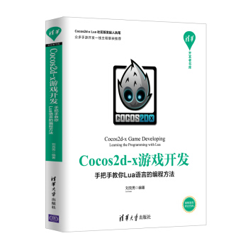《Cocos2d-x游戏开发：手把手教你Lua语言的编程方法》[77M]百度网盘|pdf下载|亲测有效