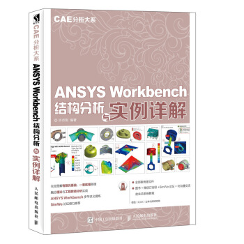 《CAE分析大系ANSYSWorkbench结构分析与实例详解》[55M]百度网盘|pdf下载|亲测有效