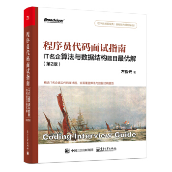 《程序员代码面试指南：IT名企算法与数据结构题目最优解》[90M]百度网盘|pdf下载|亲测有效