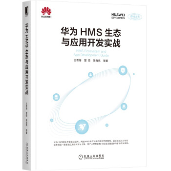 《华为HMS生态与应用开发实战》[45M]百度网盘|pdf下载|亲测有效