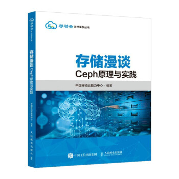 《存储漫谈：Ceph原理与实践》[46M]百度网盘|pdf下载|亲测有效