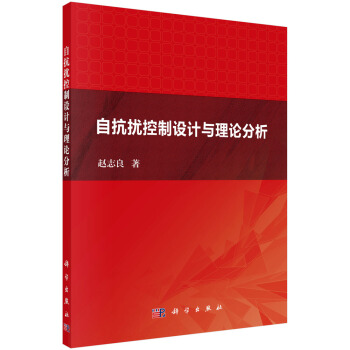 《自抗扰控制设计与理论分析》[92M]百度网盘|pdf下载|亲测有效