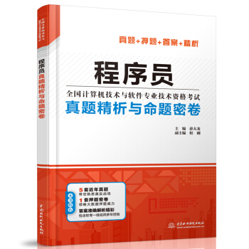 《程序员真题精析与命题密卷》[43M]百度网盘|pdf下载|亲测有效