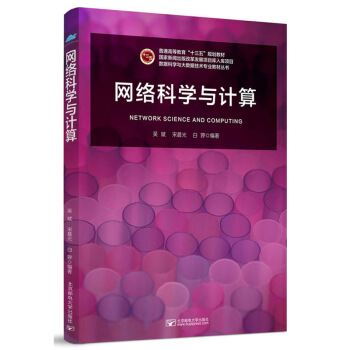《网络科学与计算》[58M]百度网盘|pdf下载|亲测有效
