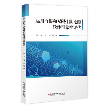 《运用有限和无限排队论的软件可靠性评估》[84M]百度网盘|pdf下载|亲测有效