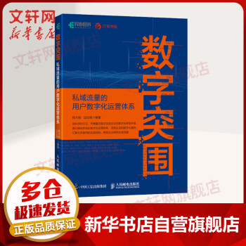 《数字突围私域流量的用户数字化运营体系构建》[96M]百度网盘|pdf下载|亲测有效