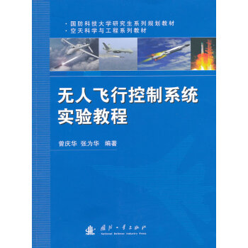 《无人飞行控制系统实验教程》[91M]百度网盘|pdf下载|亲测有效