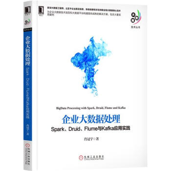 《企业大数据处理:Spark、Druid、Flume与K》[86M]百度网盘|pdf下载|亲测有效