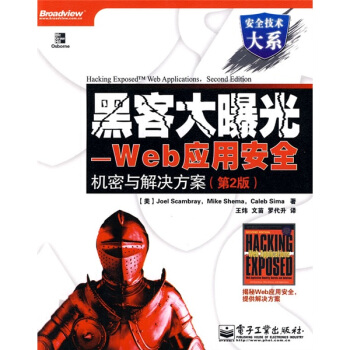 《安全技术大系·黑客大曝光：Web应用安全机密与解决方案》[91M]百度网盘|pdf下载|亲测有效