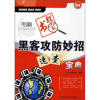 《黑客攻防妙招速查宝典》[42M]百度网盘|pdf下载|亲测有效