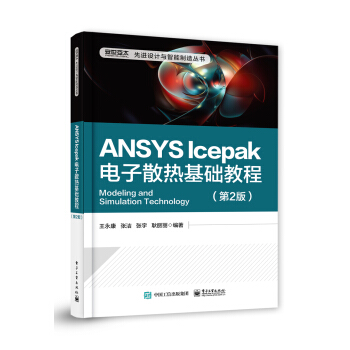 《ANSYSIcepak电子散热基础教程第2版ANSYSIcepak电子散热分析书籍》[51M]百度网盘|pdf下载|亲测有效