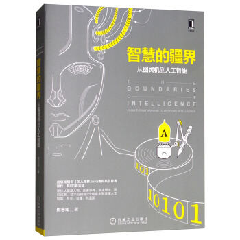 《智慧的疆界：从图灵机到人工智能》[71M]百度网盘|pdf下载|亲测有效