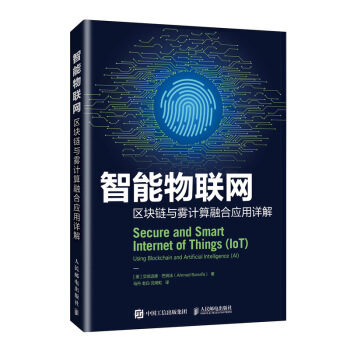 《智能物联网区块链与雾计算融合应用详解》[79M]百度网盘|pdf下载|亲测有效