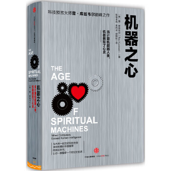 《机器之心雷库兹韦尔著中信》[64M]百度网盘|pdf下载|亲测有效